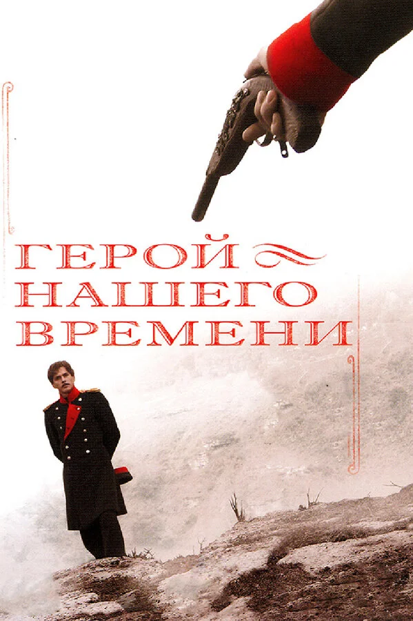 Герой нашего времени постер - смотреть онлайн